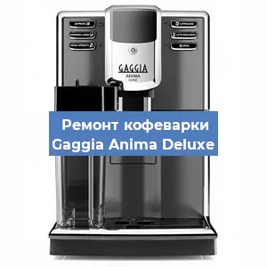 Замена | Ремонт мультиклапана на кофемашине Gaggia Anima Deluxe в Нижнем Новгороде